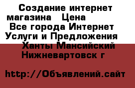 Создание интернет-магазина › Цена ­ 25 000 - Все города Интернет » Услуги и Предложения   . Ханты-Мансийский,Нижневартовск г.